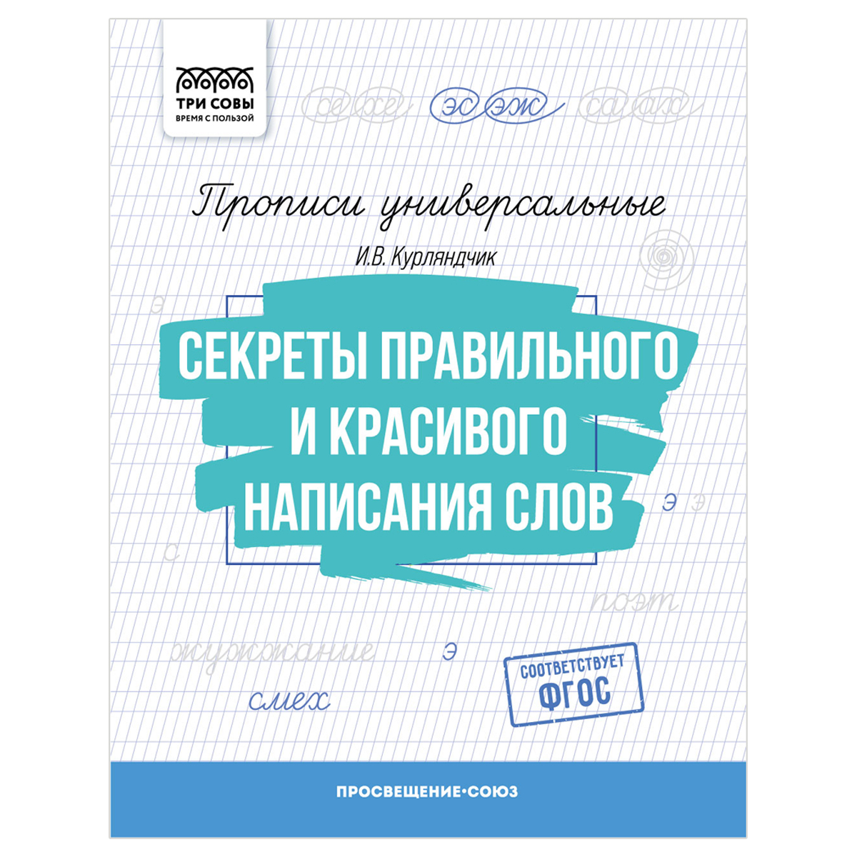 Прописи универсальные, А5 ТРИ СОВЫ "Секреты правильного и красивого Прописи универсальные, А5 ТРИ СОВЫ "Секреты правильного и красивого