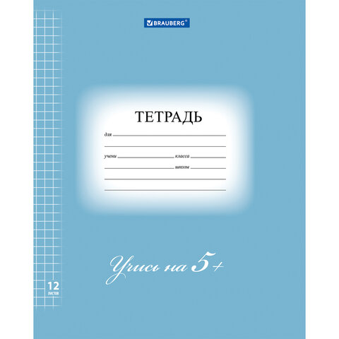 Тетрадь 12 л. BRAUBERG ЭКО "5-КА", клетка, обложка плотная мелованная Тетрадь 12 л. BRAUBERG ЭКО "5-КА", клетка, обложка плотная мелованная