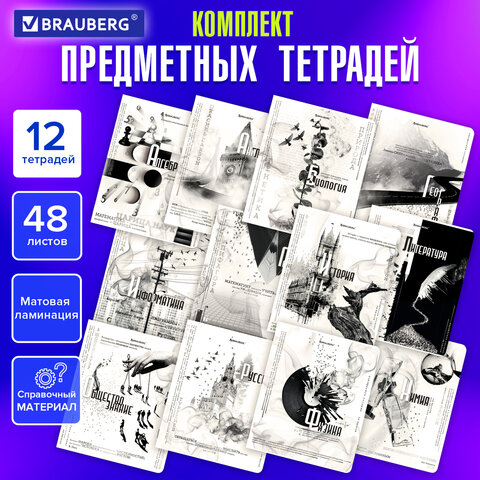 Тетради предметные, КОМПЛЕКТ 12 ПРЕДМЕТОВ, "BLACK&WHITE", 48 л., Тетради предметные, КОМПЛЕКТ 12 ПРЕДМЕТОВ, "BLACK&WHITE", 48 л.,