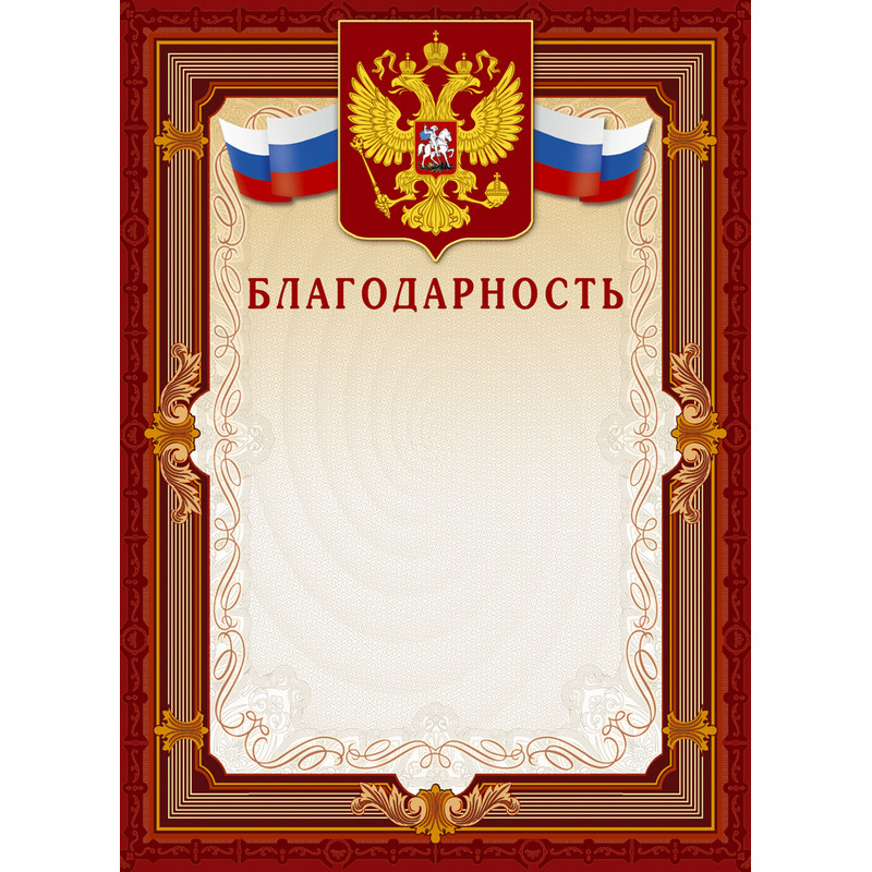 Благодарность А4-41/Б корич.рамка,герб,трик230г/кв.м10шт/уп Благодарность А4-41/Б корич.рамка,герб,трик230г/кв.м10шт/уп