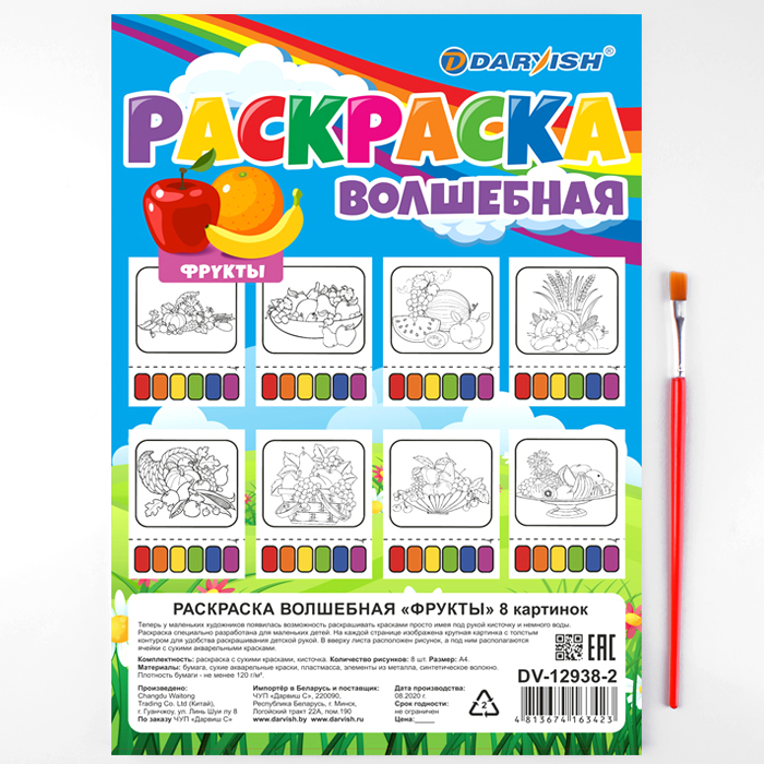 Раскраска волшебная "Фрукты" 8 картинок А4 + кисточка Раскраска волшебная "Фрукты" 8 картинок А4 + кисточка