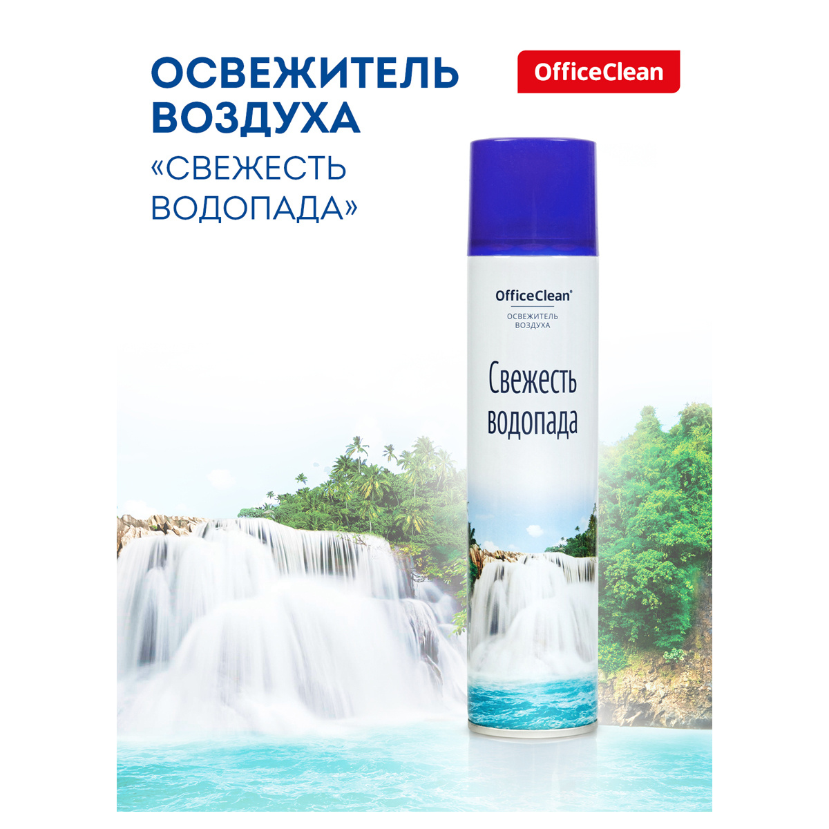 Освежитель воздуха аэрозольный OfficeClean "Свежесть водопада", 300мл Освежитель воздуха аэрозольный OfficeClean "Свежесть водопада", 300мл