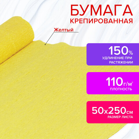 Бумага крепированная для творчества и флористики, 110 г/м2, желтая, 50х250 см, Бумага крепированная для творчества и флористики, 110 г/м2, желтая, 50х250 см,