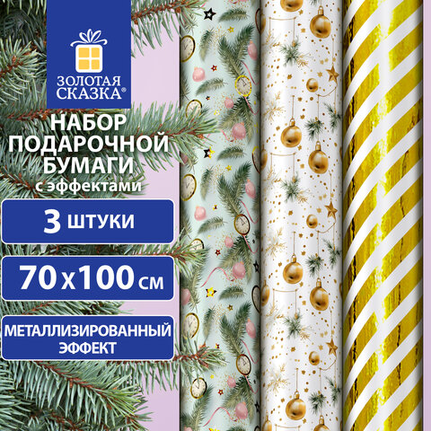 Бумага упаковочная новогодняя НАБОР 3 шт "Golden XMAS", С ЭФФЕКТАМИ, Бумага упаковочная новогодняя НАБОР 3 шт "Golden XMAS", С ЭФФЕКТАМИ,