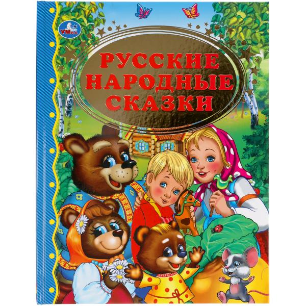 Русские народные сказки. Твердый переплет. Бумага офсетная. 198х255мм. 96 стр. Русские народные сказки. Твердый переплет. Бумага офсетная. 198х255мм. 96 стр.
