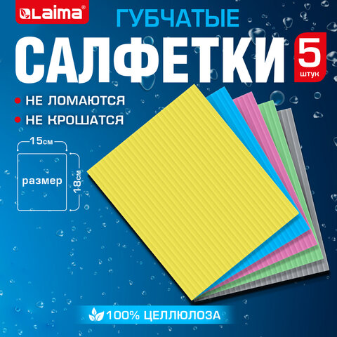 Салфетки губчатые для уборки кухни 15х18 см, ЦЕЛЛЮЛОЗНЫЕ, КОМПЛЕКТ 5 шт.,