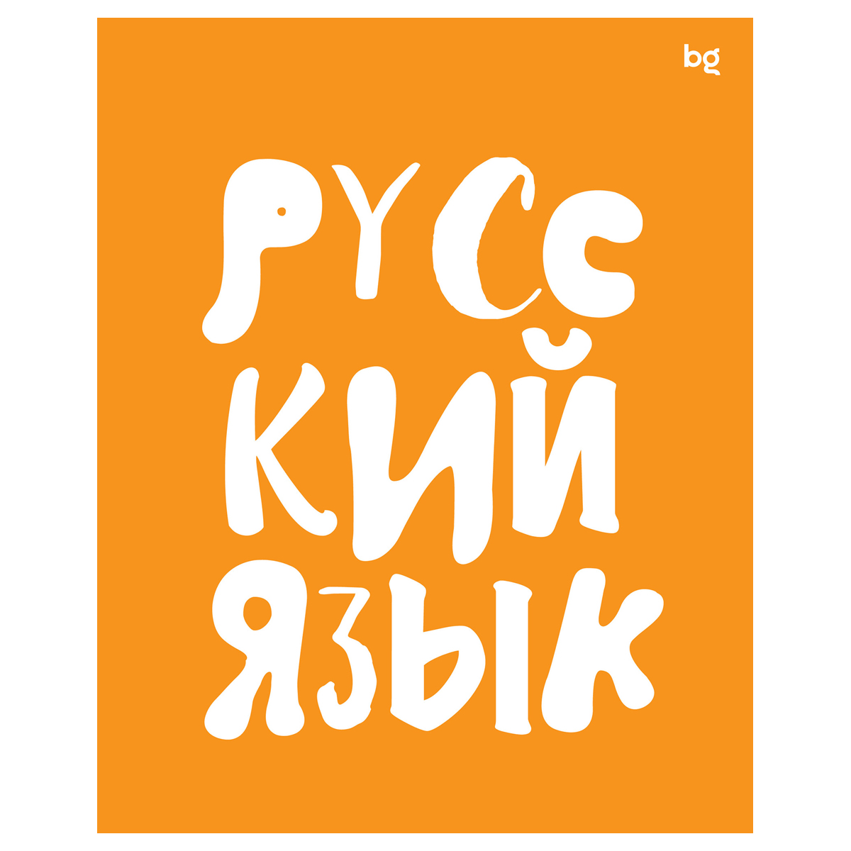 Тетрадь предметная 48л. BG "Домино" - Русский язык, пластиковая Тетрадь предметная 48л. BG "Домино" - Русский язык, пластиковая