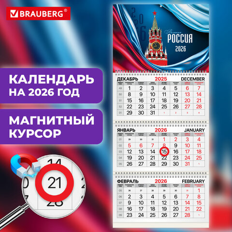 Календарь квартальный 2026 г., 3 блока, 3 гребня, магнитный курсор, мелованная