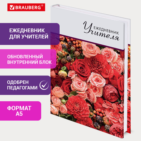 Ежедневник учителя специализированный А5 (215х145 мм) BRAUBERG, твердая обложка, Ежедневник учителя специализированный А5 (215х145 мм) BRAUBERG, твердая обложка,