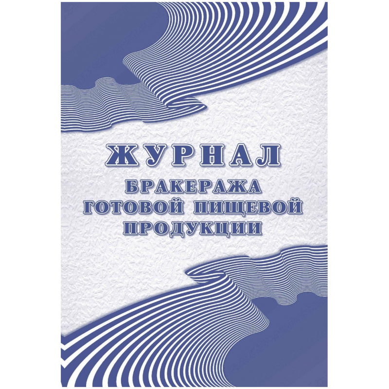 Журнал бракеража готовой пищевой продукции: СанПиН 2.3/2.4.3590-20 КЖ-137/1 Журнал бракеража готовой пищевой продукции: СанПиН 2.3/2.4.3590-20 КЖ-137/1
