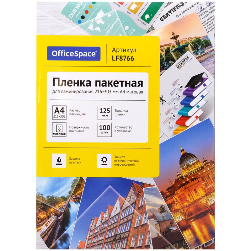 Пленка для ламинирования А4 OfficeSpace 216*303мм, 125мкм, матовая, 100л. Пленка для ламинирования А4 OfficeSpace 216*303мм, 125мкм, матовая, 100л.