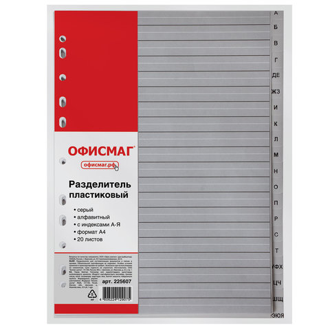 Разделитель пластиковый ОФИСМАГ, А4, 20 листов, алфавитный А-Я, оглавление, Разделитель пластиковый ОФИСМАГ, А4, 20 листов, алфавитный А-Я, оглавление,