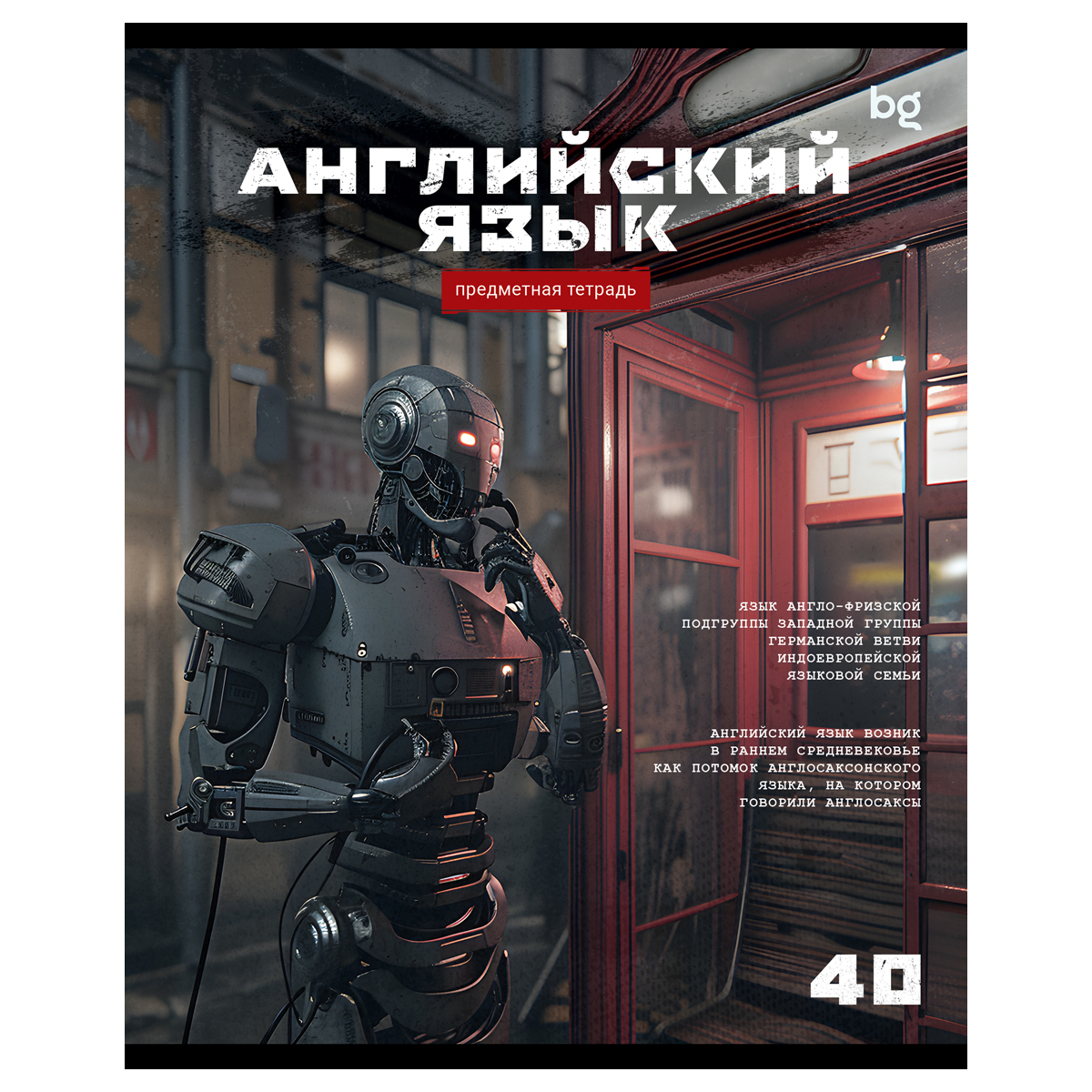 Тетрадь предметная 40л. BG "Робот" - Английский язык, эконом Тетрадь предметная 40л. BG "Робот" - Английский язык, эконом