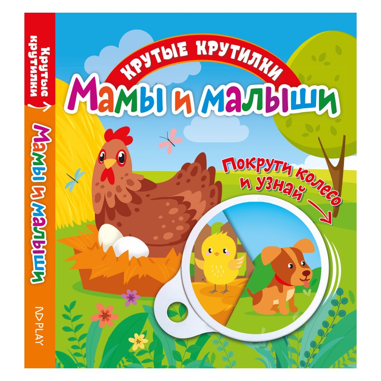 Крутые крутилки. Мамы и малыши. Крутые крутилки. Мамы и малыши.