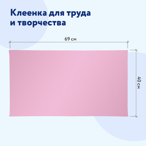 Клеёнка настольная ПИФАГОР для уроков труда, ПВХ, розовая, 69х40 см, 228115 Клеёнка настольная ПИФАГОР для уроков труда, ПВХ, розовая, 69х40 см, 228115