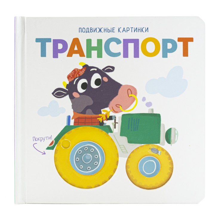 Подвижные картинки. Транспорт Подвижные картинки. Транспорт