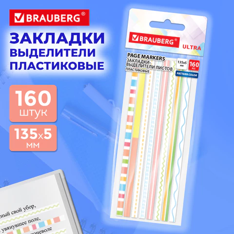 Закладки клейкие, выделители текста, BRAUBERG ULTRA PATTERN COLOR, 135х5 мм, 160 Закладки клейкие, выделители текста, BRAUBERG ULTRA PATTERN COLOR, 135х5 мм, 160