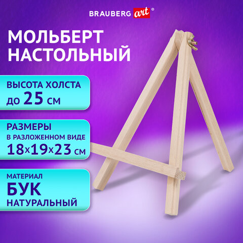 Мольберт настольный из бука 18х23 см, высота холста до 25 см, BRAUBERG ART Мольберт настольный из бука 18х23 см, высота холста до 25 см, BRAUBERG ART