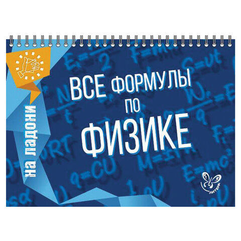 На ладони. Все формулы по физике, Хребтов В.А., 16871 На ладони. Все формулы по физике, Хребтов В.А., 16871