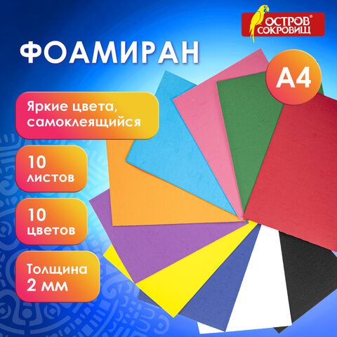 Пористая резина/фоамиран А4, 2 мм, ОСТРОВ СОКРОВИЩ, 10 листов, 10 цветов, яркие Пористая резина/фоамиран А4, 2 мм, ОСТРОВ СОКРОВИЩ, 10 листов, 10 цветов, яркие