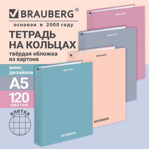 Тетрадь на кольцах А5, 175х215 мм, 120 л., твердый картон, клетка, BRAUBERG, Тетрадь на кольцах А5, 175х215 мм, 120 л., твердый картон, клетка, BRAUBERG,