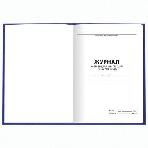 Журнал учёта выдачи инструкций по охране труда, 96 л., А4 200х290 мм, бумвинил, Журнал учёта выдачи инструкций по охране труда, 96 л., А4 200х290 мм, бумвинил,