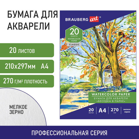 Папка для акварели А4, 20 л., 270 г/м2, мелкое зерно, BRAUBERG ART CLASSIC, Папка для акварели А4, 20 л., 270 г/м2, мелкое зерно, BRAUBERG ART CLASSIC,