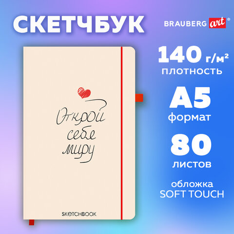 Скетчбук, слоновая кость 140 г/м2, 130х210 мм, 80 л., софт-тач, резинка,