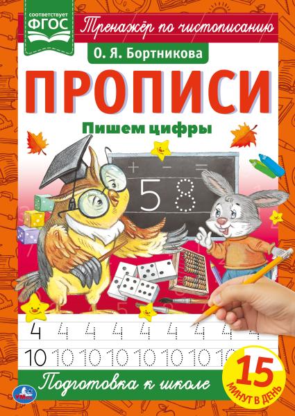 Пишем цифры. О.Я.Бортникова. Прописи А4. 195х275 мм. 16 стр. 2+2. Умка Пишем цифры. О.Я.Бортникова. Прописи А4. 195х275 мм. 16 стр. 2+2. Умка