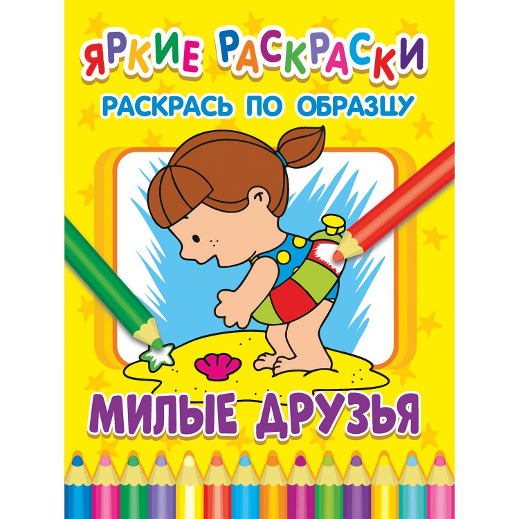 Яркие раскраски. Милые друзья Яркие раскраски. Милые друзья
