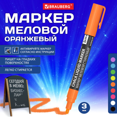 Маркер меловой CHALK LIQUID MARKER, ОРАНЖЕВЫЙ, 3 мм, стираемый, BRAUBERG