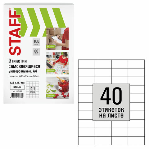 Этикетка самоклеящаяся 52,5х29,7 мм, 40 этикеток, белая, 80 г/м2, 100 листов, Этикетка самоклеящаяся 52,5х29,7 мм, 40 этикеток, белая, 80 г/м2, 100 листов,