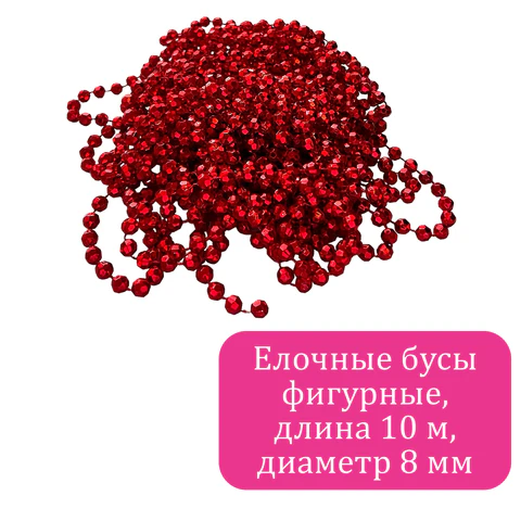 Бусы ёлочные "ФИГУРНЫЕ", диаметр 8 мм, 10 м, КРАСНЫЕ, пластик, Бусы ёлочные "ФИГУРНЫЕ", диаметр 8 мм, 10 м, КРАСНЫЕ, пластик,