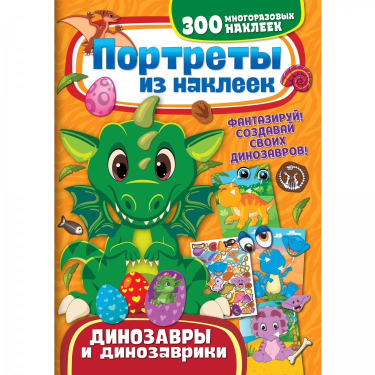 Портреты из наклеек. Динозавры и динозаврики Портреты из наклеек. Динозавры и динозаврики