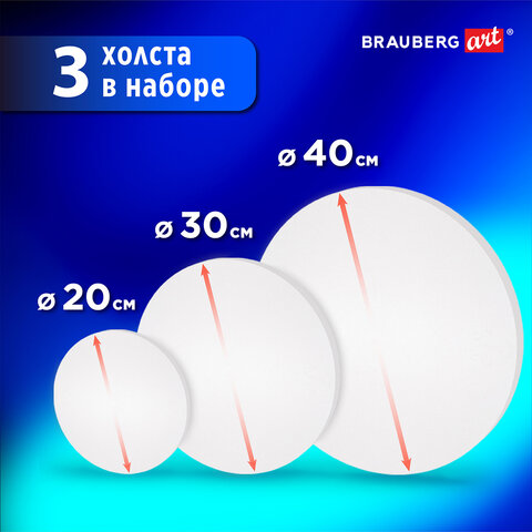 Холсты на подрамнике 3 шт., круглые 20, 30, 40 см, грунтованные, 380 г/м2, 100%