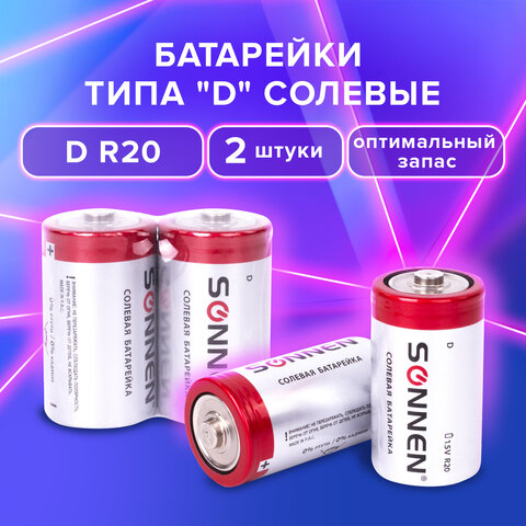 Батарейки SONNEN, D (R20), солевые, КОМПЛЕКТ 2 шт., в пленке, 451100 Батарейки SONNEN, D (R20), солевые, КОМПЛЕКТ 2 шт., в пленке, 451100