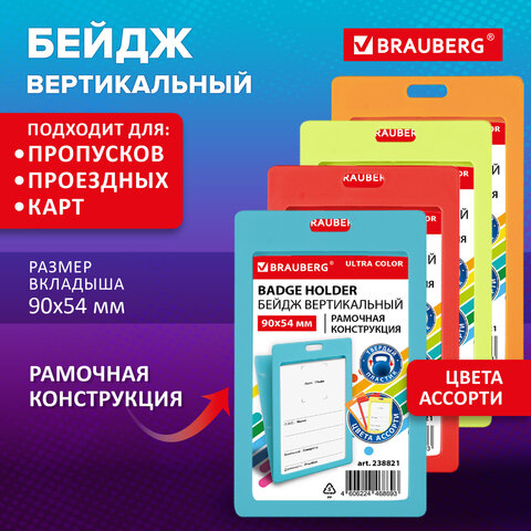 Бейдж вертикальный (90х54 мм) АССОРТИ, голубой, красный, салатовый, оранжевый