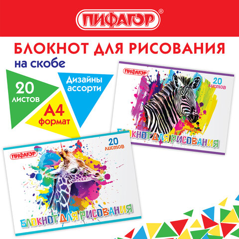 Блокнот для рисования, А4, 20 листов, скоба, обложка офсет, ПИФАГОР, 200х285 мм, Блокнот для рисования, А4, 20 листов, скоба, обложка офсет, ПИФАГОР, 200х285 мм,