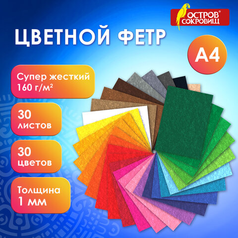 Фетр супер жесткий А4, 1мм, 30л, 30цв, плотн.160 г/м2, ОСТРОВ СОКРОВИЩ, 665478 Фетр супер жесткий А4, 1мм, 30л, 30цв, плотн.160 г/м2, ОСТРОВ СОКРОВИЩ, 665478