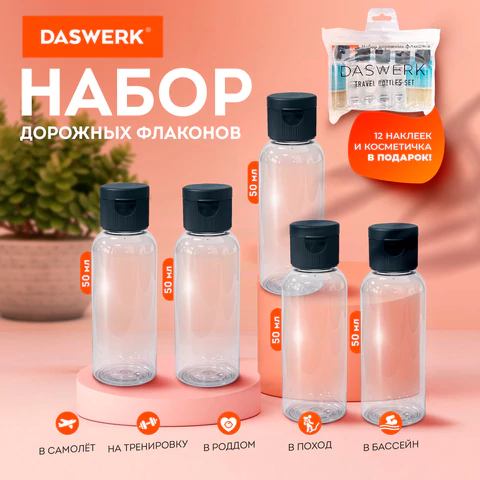 Дорожный набор флаконов в косметичке с наклейками, 5х50 мл, цвет черный, DASWERK Дорожный набор флаконов в косметичке с наклейками, 5х50 мл, цвет черный, DASWERK