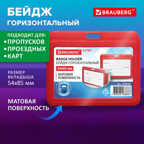 Бейдж горизонтальный (54х85 мм), красный, МАТОВАЯ ПОВЕРХНОСТЬ, BRAUBERG EXTRA,