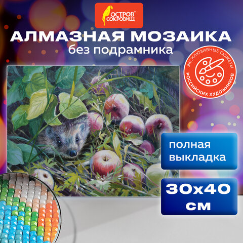 Картина стразами (алмазная мозаика) 30х40 см, ОСТРОВ СОКРОВИЩ "Ёжик", Картина стразами (алмазная мозаика) 30х40 см, ОСТРОВ СОКРОВИЩ "Ёжик",
