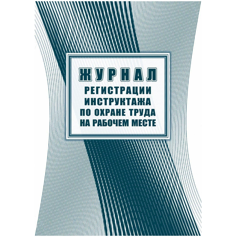 Журнал регистрации инструктажа на рабочем месте КЖ 132А Журнал регистрации инструктажа на рабочем месте КЖ 132А