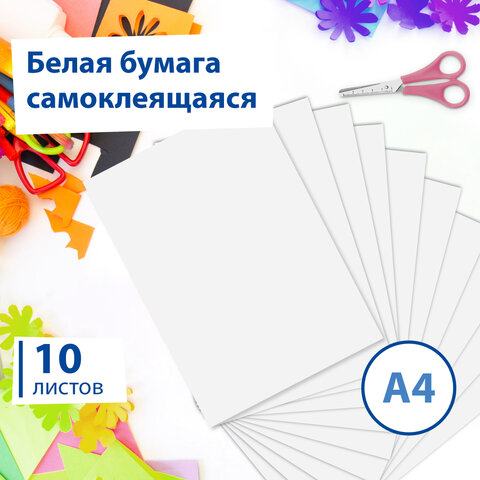 Цветная бумага А4 офсетная САМОКЛЕЯЩАЯСЯ, 10 листов БЕЛАЯ, в пакете, 80 г/м2, Цветная бумага А4 офсетная САМОКЛЕЯЩАЯСЯ, 10 листов БЕЛАЯ, в пакете, 80 г/м2,