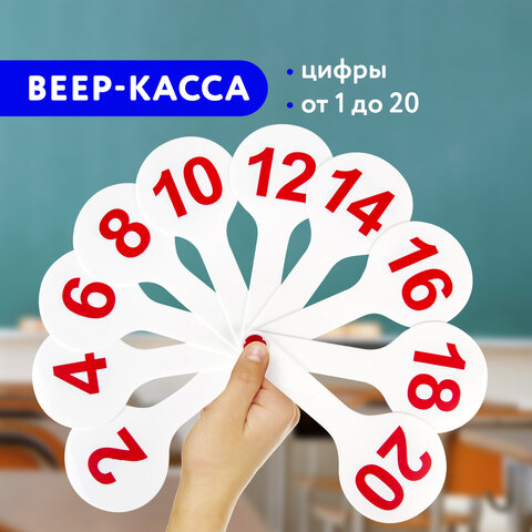 Веер-касса (цифры от 1 до 20) ПИФАГОР, 227392 Веер-касса (цифры от 1 до 20) ПИФАГОР, 227392