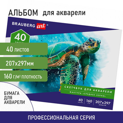 Бумага для акварели, альбом для рисования, бумага 160 г/м2, 207х297 мм, 40 л., Бумага для акварели, альбом для рисования, бумага 160 г/м2, 207х297 мм, 40 л.,
