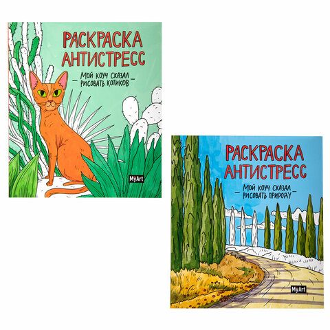 Раскраски-антистресс "MyArt. Мой коуч сказал", КОМПЛЕКТ 2 шт., 200х230 Раскраски-антистресс "MyArt. Мой коуч сказал", КОМПЛЕКТ 2 шт., 200х230