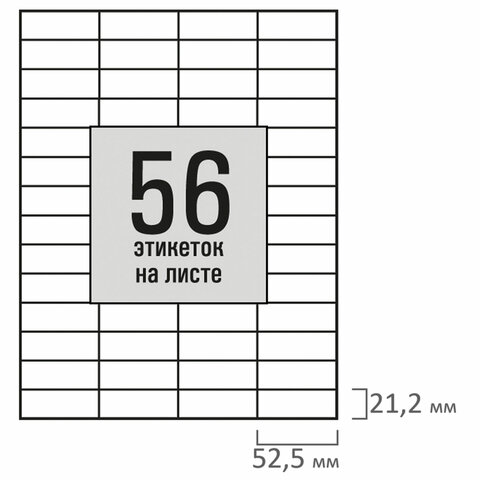 Этикетка самоклеящаяся 52,5х21,2мм, 56 этикеток, белая, 80г/м2, 100 листов, Этикетка самоклеящаяся 52,5х21,2мм, 56 этикеток, белая, 80г/м2, 100 листов,