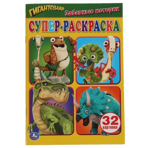 Забавные истории. Супер-раскраска для маленьких, 32 картинки. Гигантозавр. Забавные истории. Супер-раскраска для маленьких, 32 картинки. Гигантозавр.