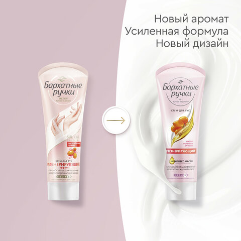 Крем для рук 80 мл, БАРХАТНЫЕ РУЧКИ "Регенерирующий", масло облепихи,
